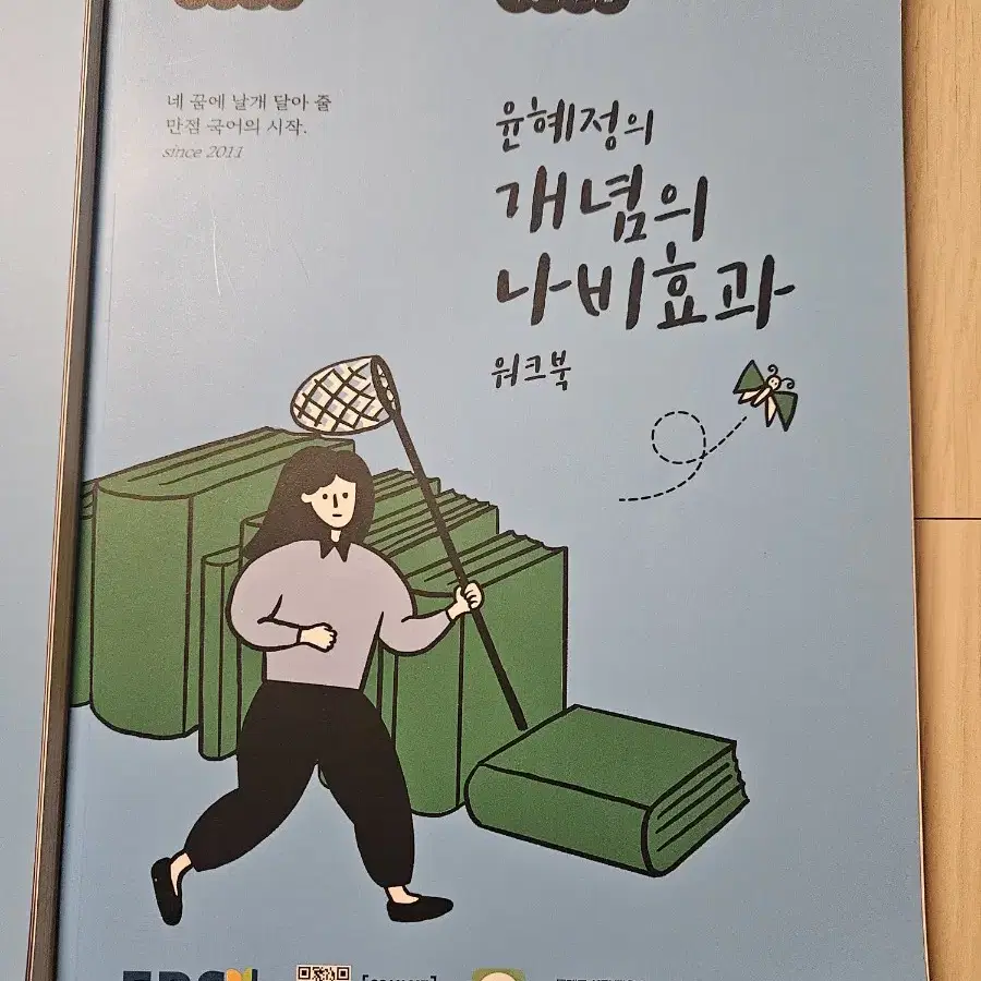 윤혜정의 개념의 나비효과 본책, 워크북 일괄 판매