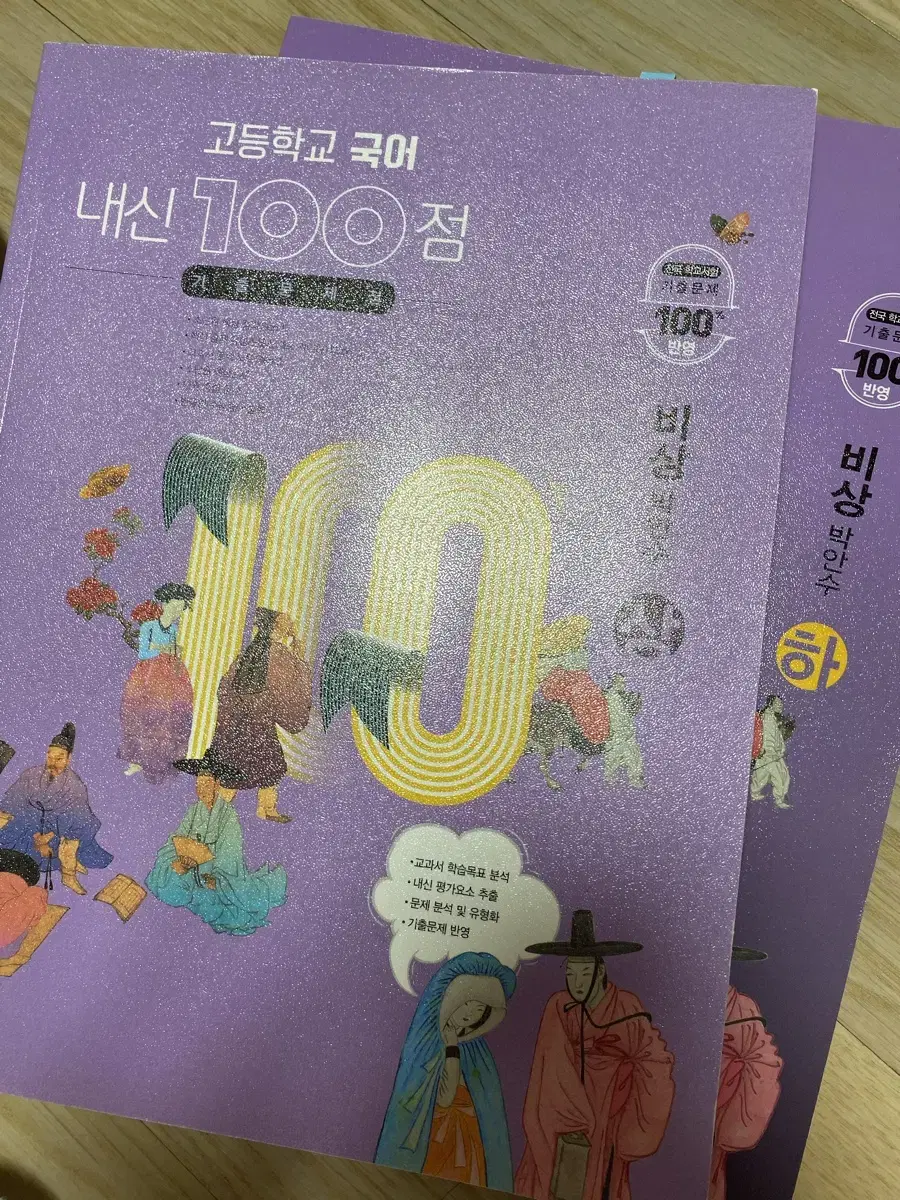 고등학교 국어 내신 100점 비상 박안수 상,하 판매합니다