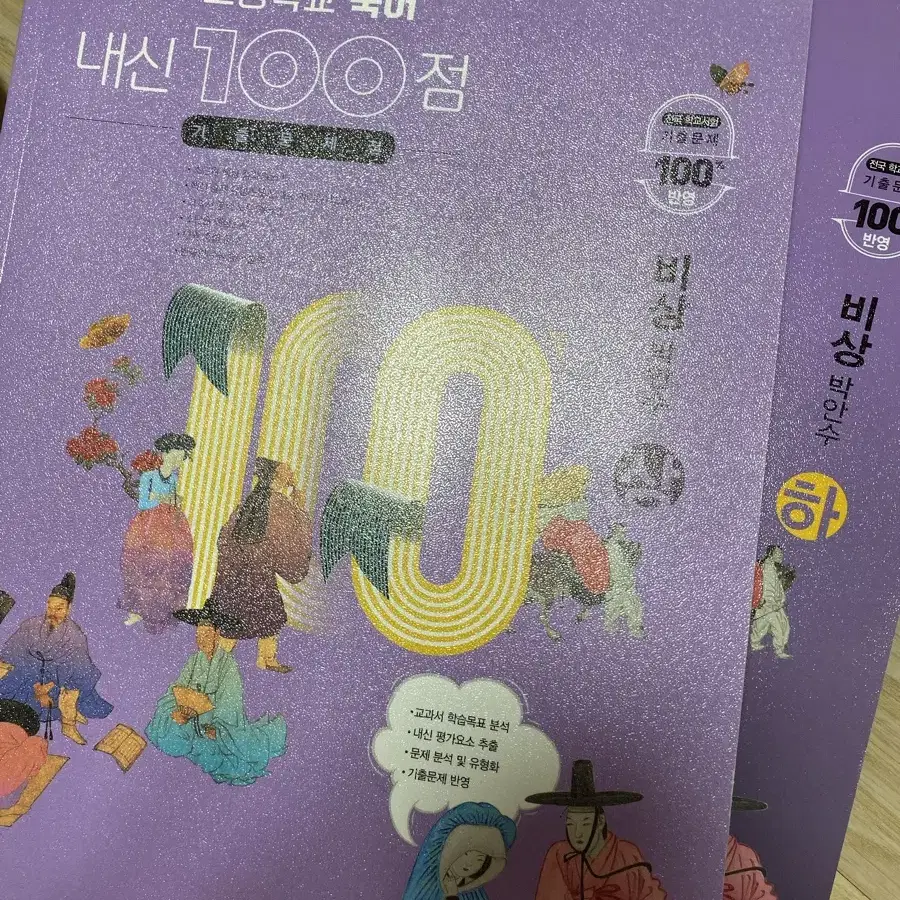 고등학교 국어 내신 100점 비상 박안수 상,하 판매합니다