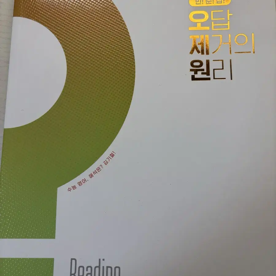 2025 수능 영어 김기철 베이직 오제원 오답 제거의 원리