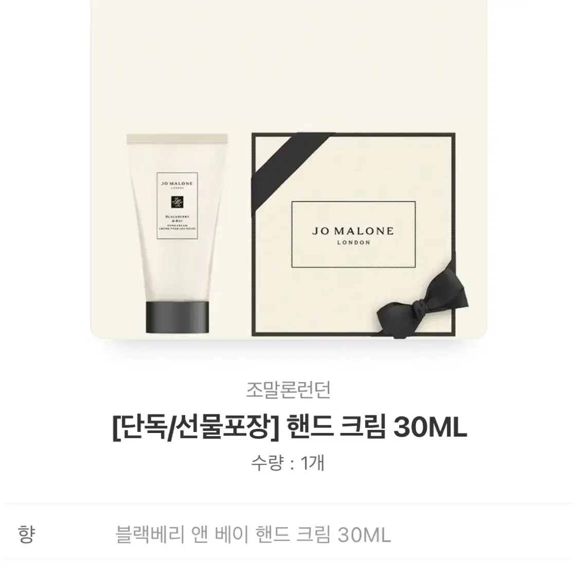 조말론 블랙베리 & 베이 핸드크림 30ml