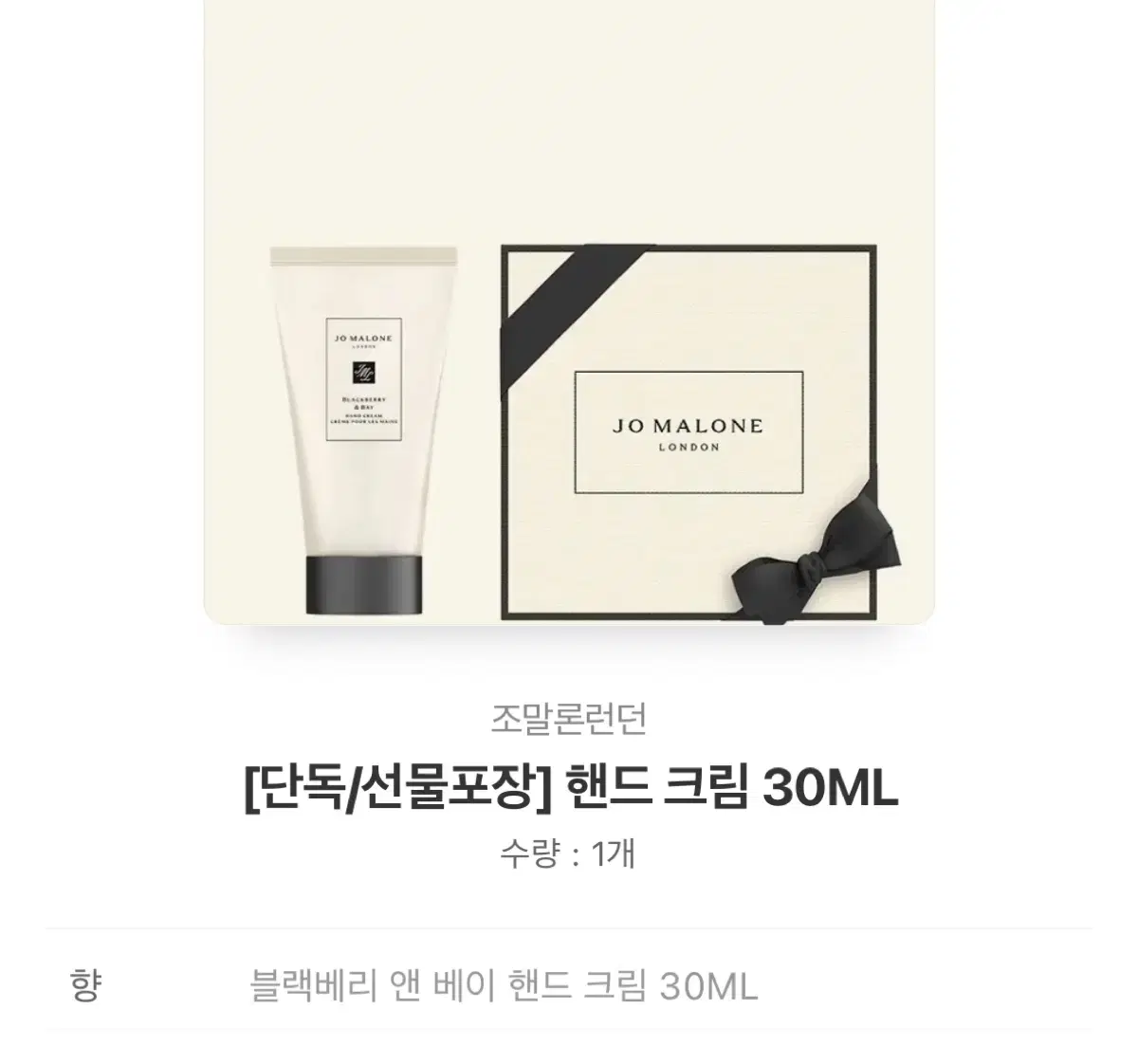 조말론 블랙베리 & 베이 핸드크림 30ml