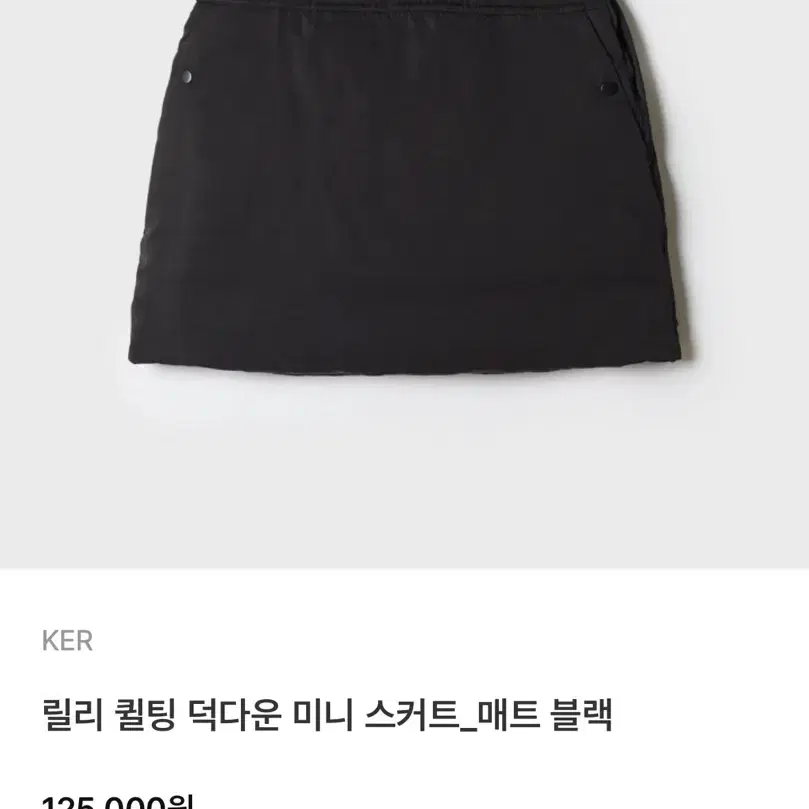 KER 릴리 릴린 덕다운 미니 스커트 블랙 패딩스커트