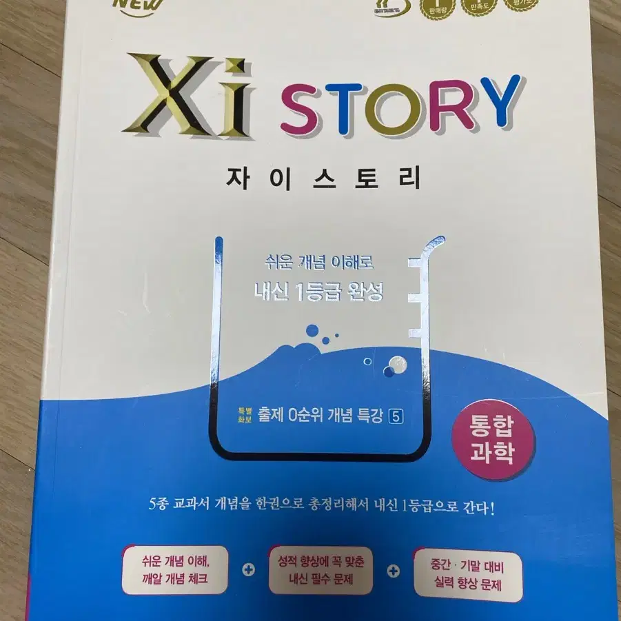 자이스토리 통합과학 판매합니다