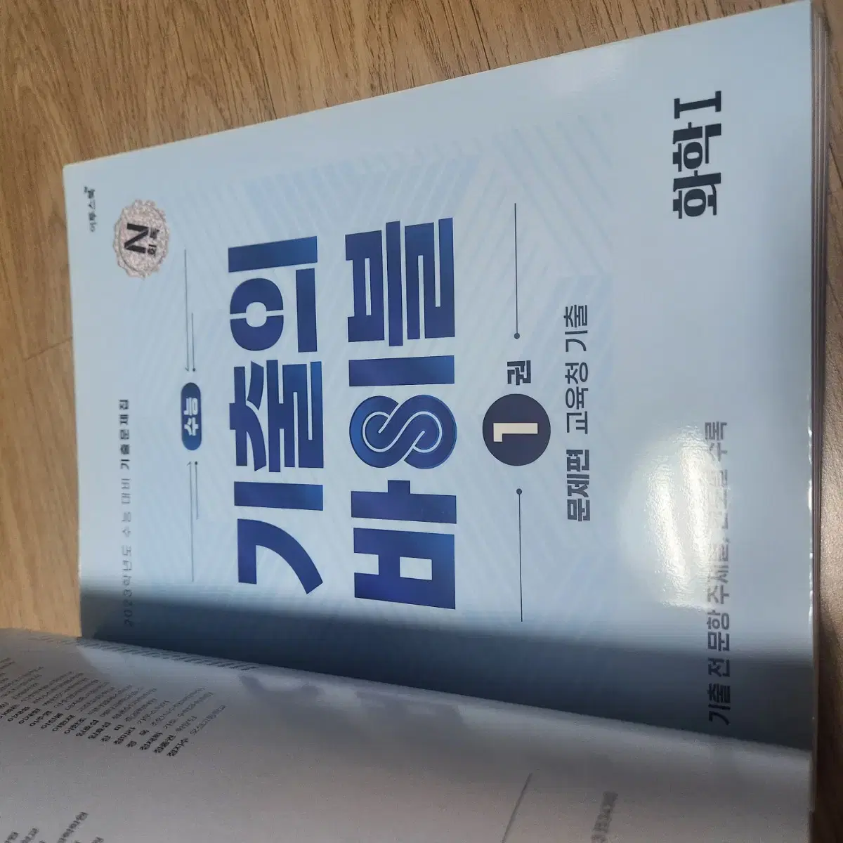 <미사용> 수능 화학1 기출문제집 기출의 바이블