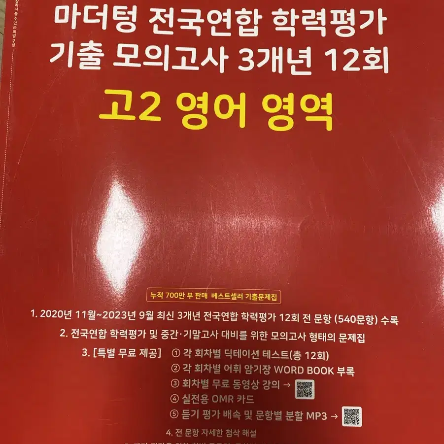 2024 마더텅 기출 모의고사 고2 영어 판매합니다