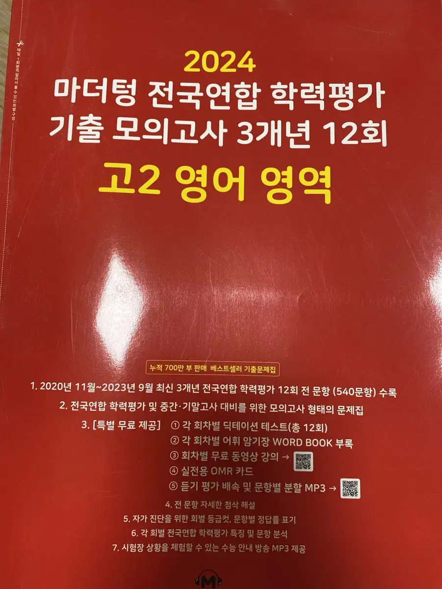 2024 마더텅 기출 모의고사 고2 영어 판매합니다