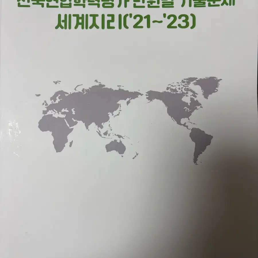 전국연합학력평가 단원별 기출문제-세계지리