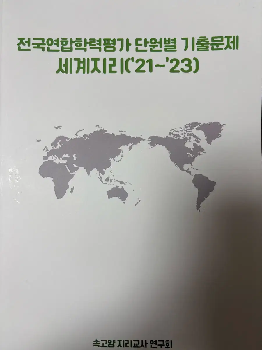 전국연합학력평가 단원별 기출문제-세계지리