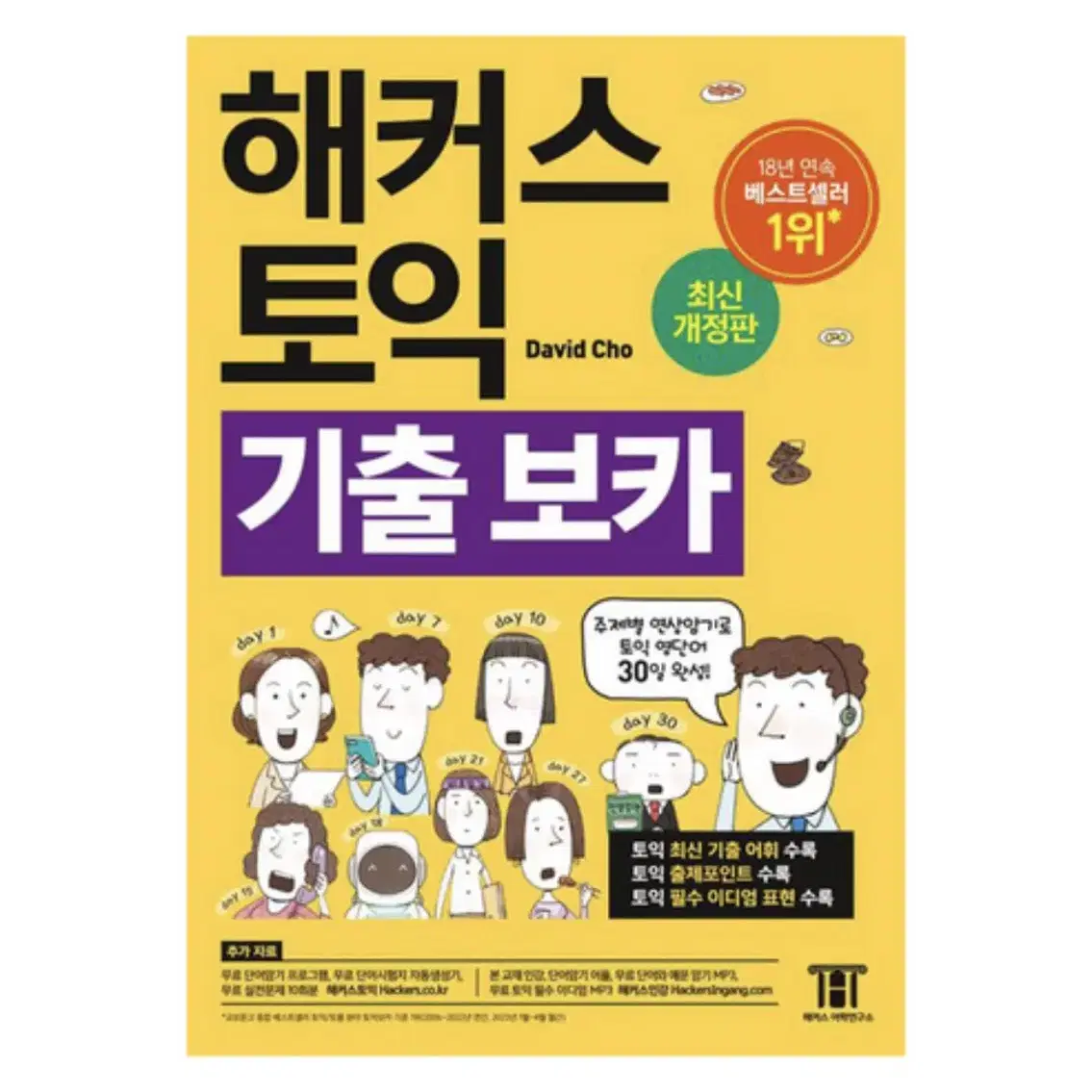 해커스 토익 기출 보카 [새상품]