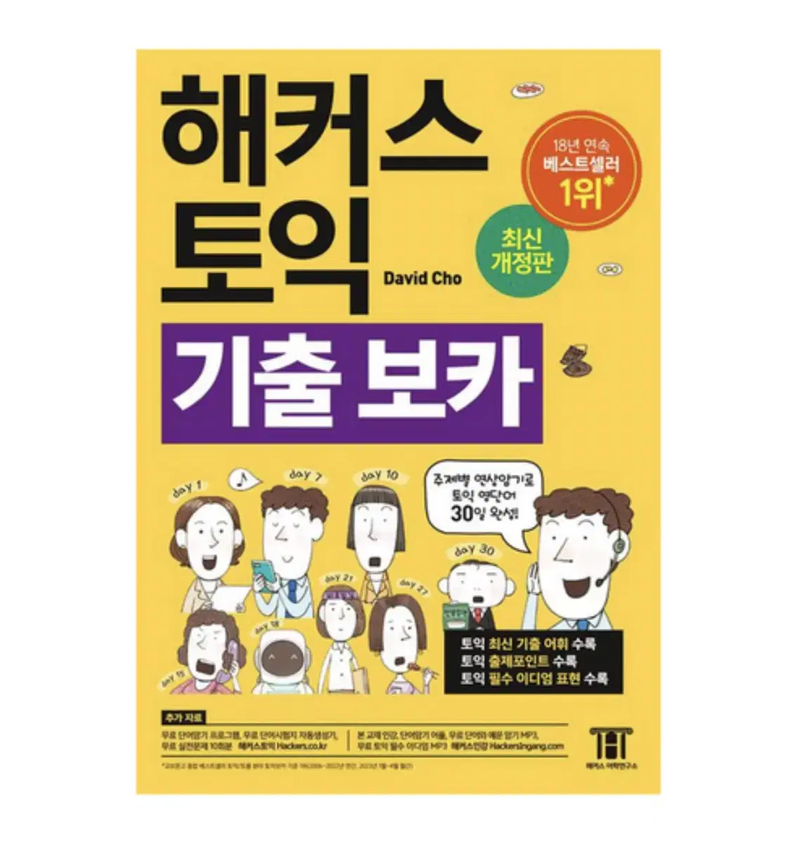 해커스 토익 기출 보카 [새상품]