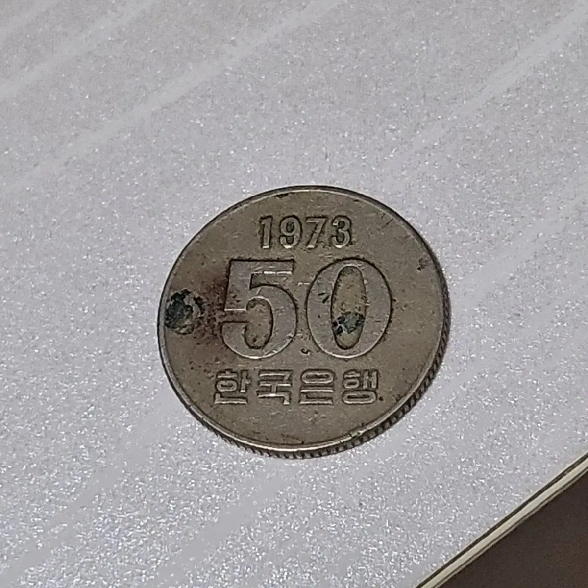 1973년 50원 희귀 동전