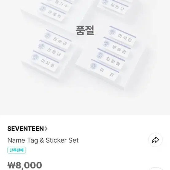 세븐틴 SVT 정한 명찰이랑 스티커 원가 양도합니다