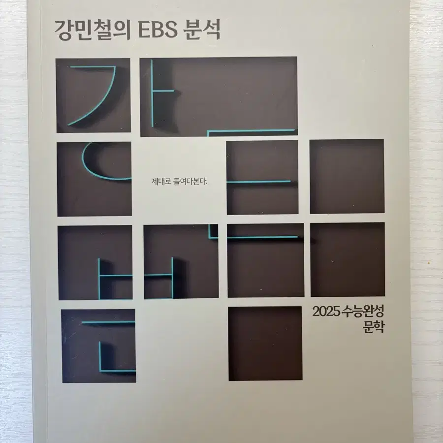 강이분 강E분 강민철의 EBS 분석 강민철 수능완성 문학 국어