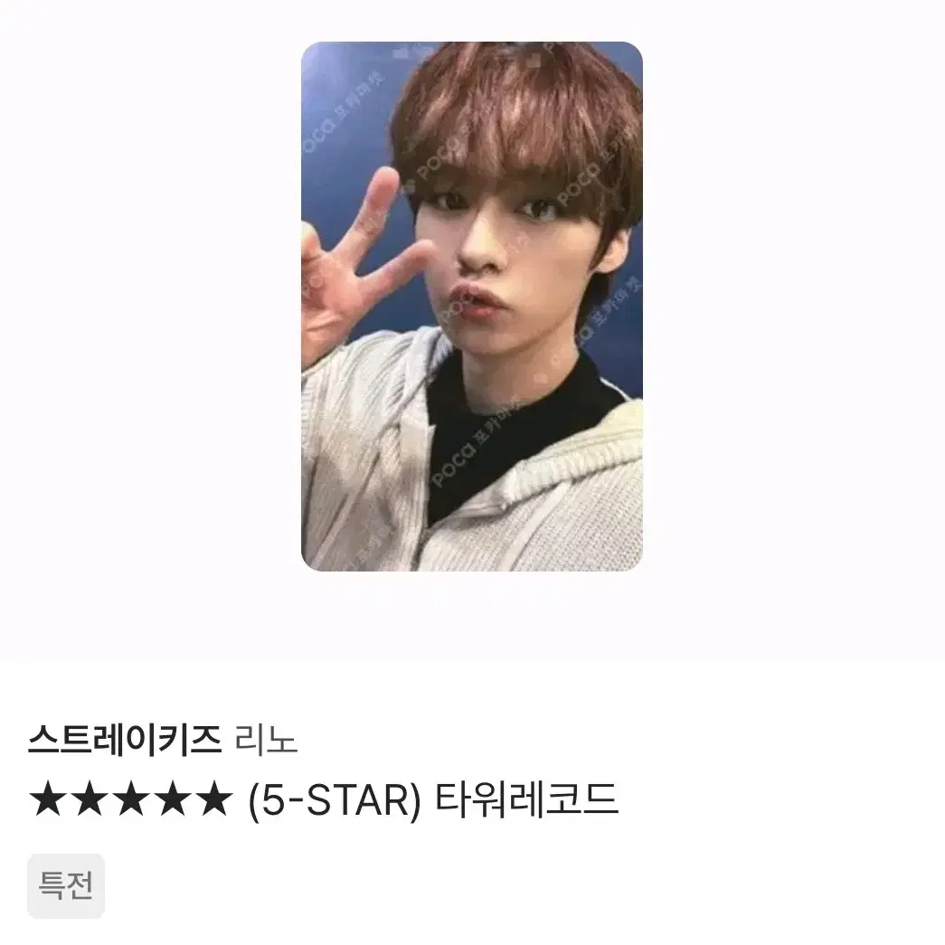 스키즈 리노 특 타워레코드 미공포 5-star 특전 포카 스트레이키즈