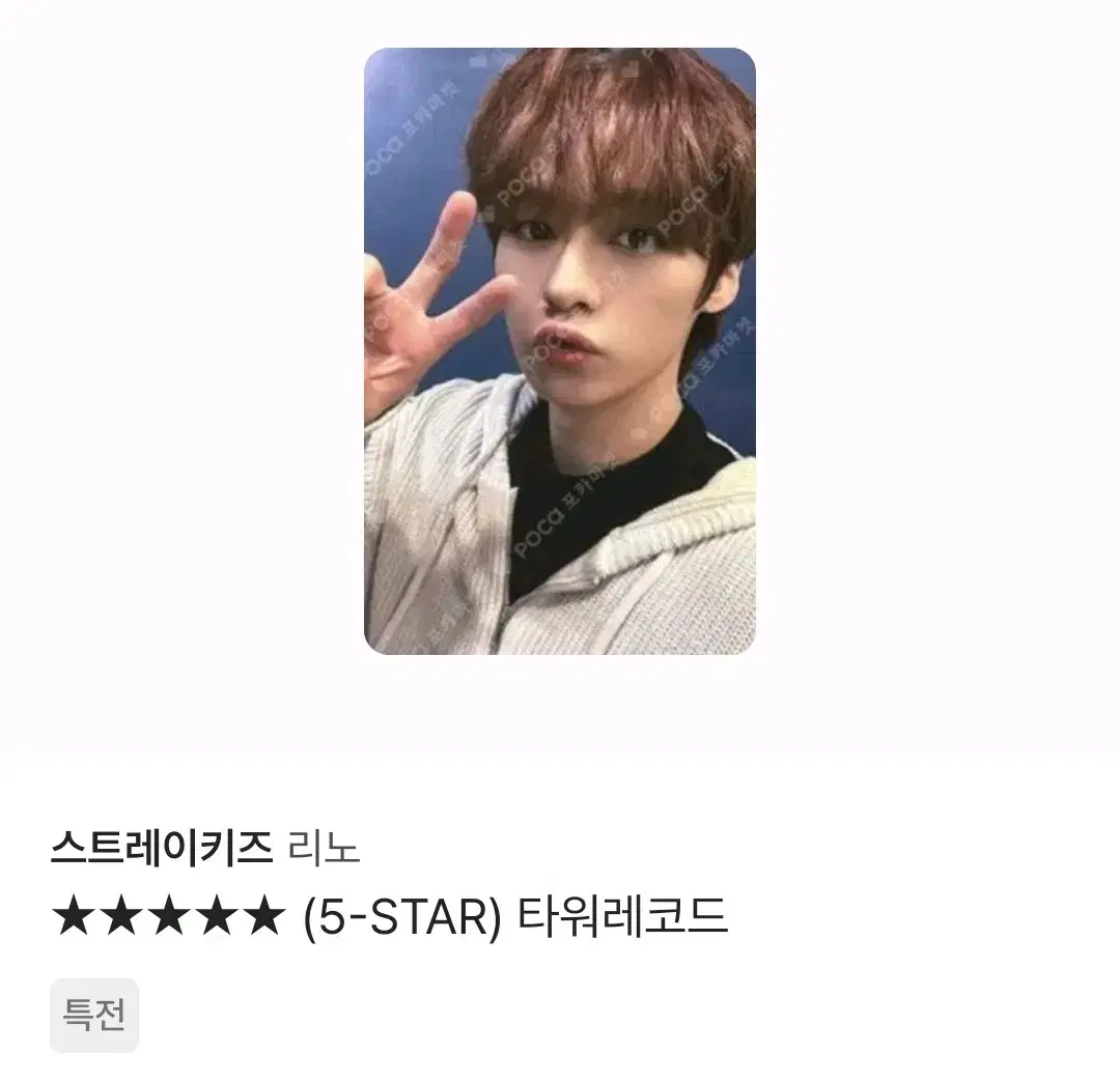 스키즈 리노 특 타워레코드 미공포 5-star 특전 포카 스트레이키즈