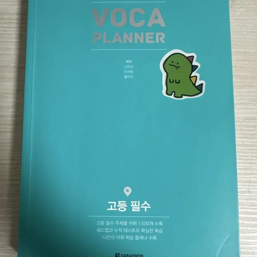 voca planner 고등 필수 다락원