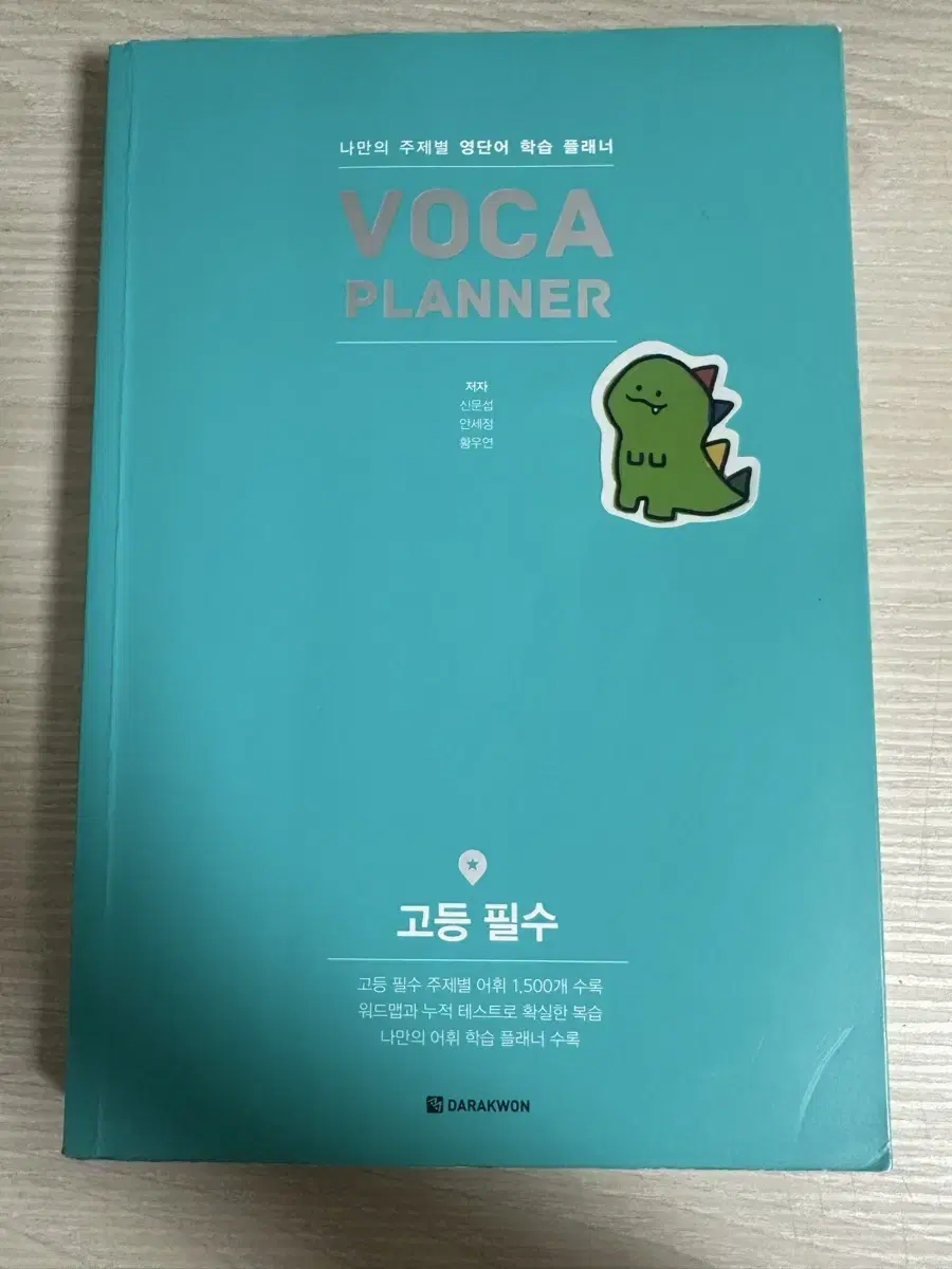 voca planner 고등 필수 다락원