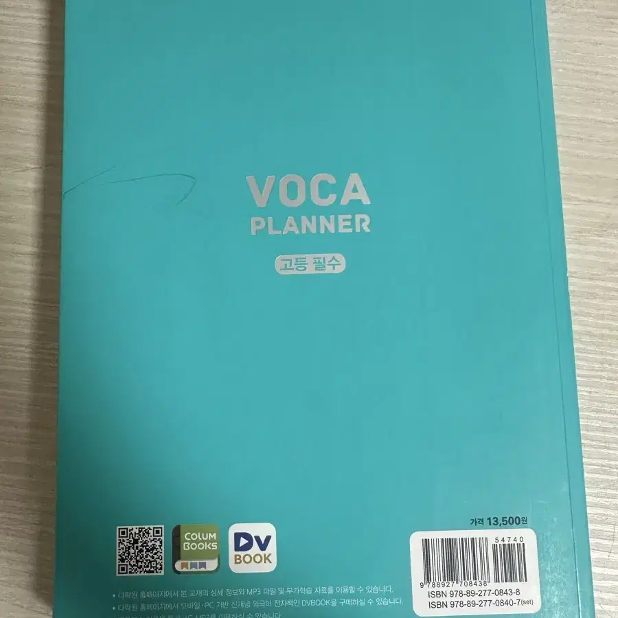 voca planner 고등 필수 다락원