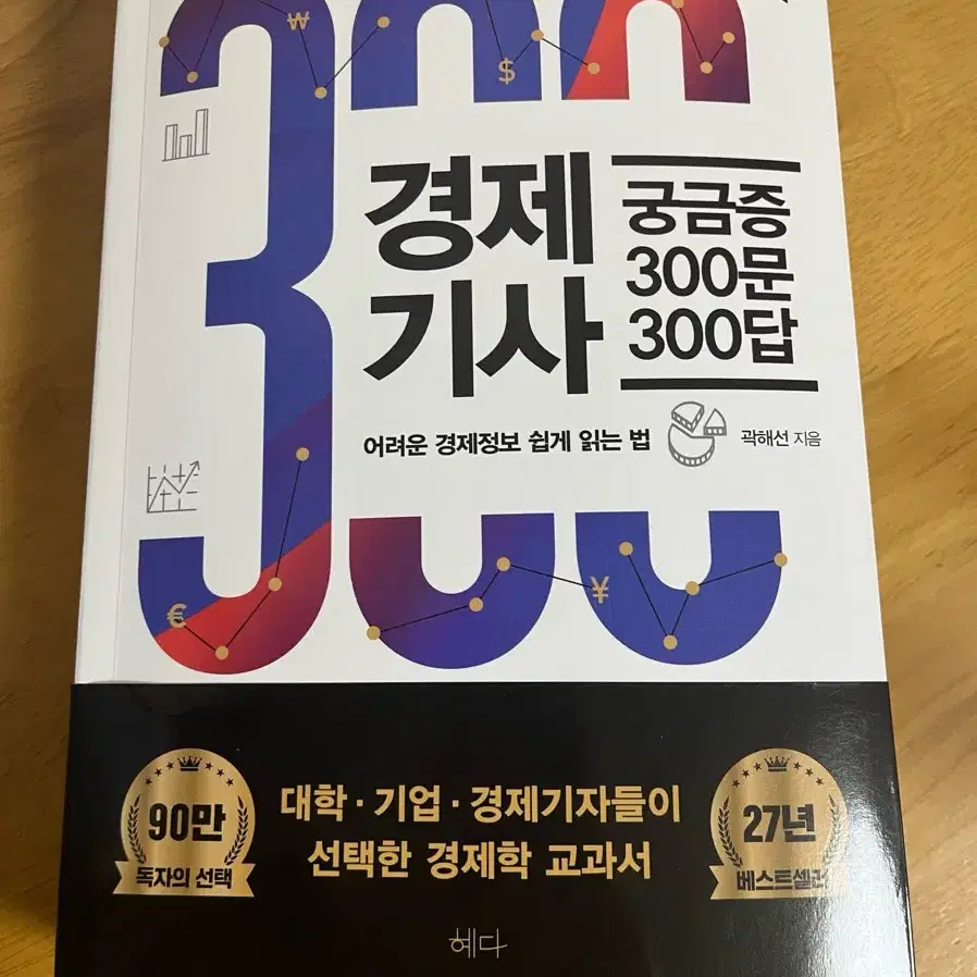 (새책) 경제기사 궁금증 300문 300답