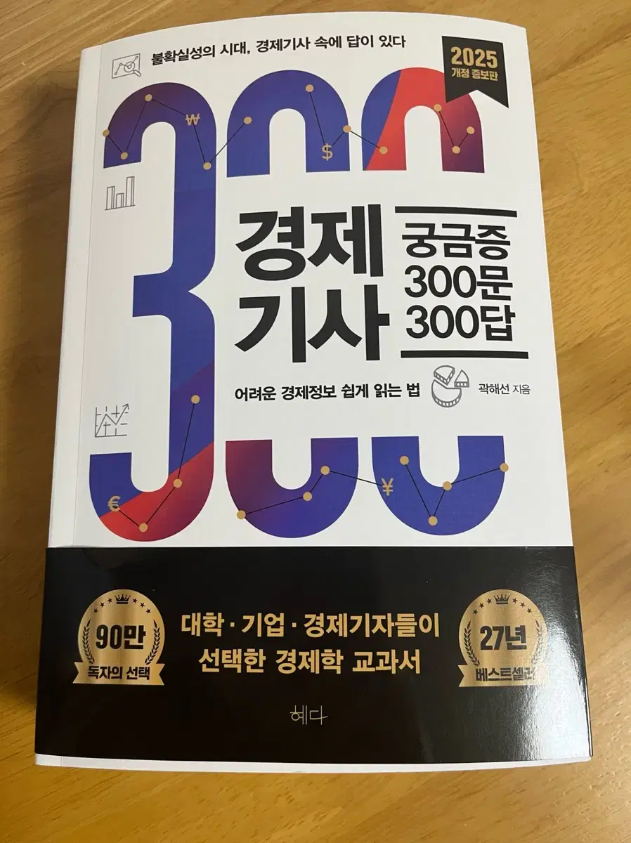 (새책) 경제기사 궁금증 300문 300답