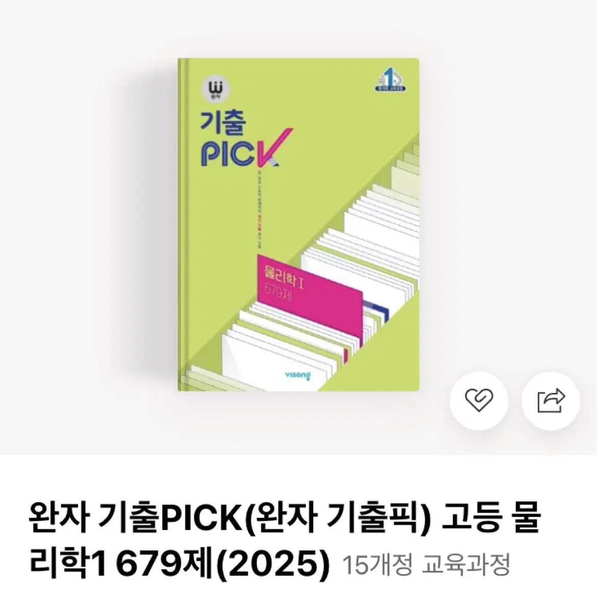 완자 고등 물리학/완자 기출PICK 고등 물리학