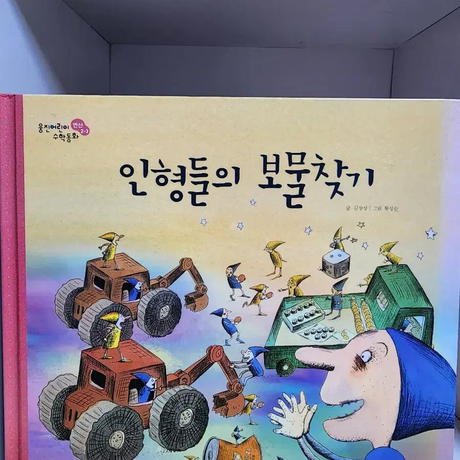 웅진어린이수학동화 25권