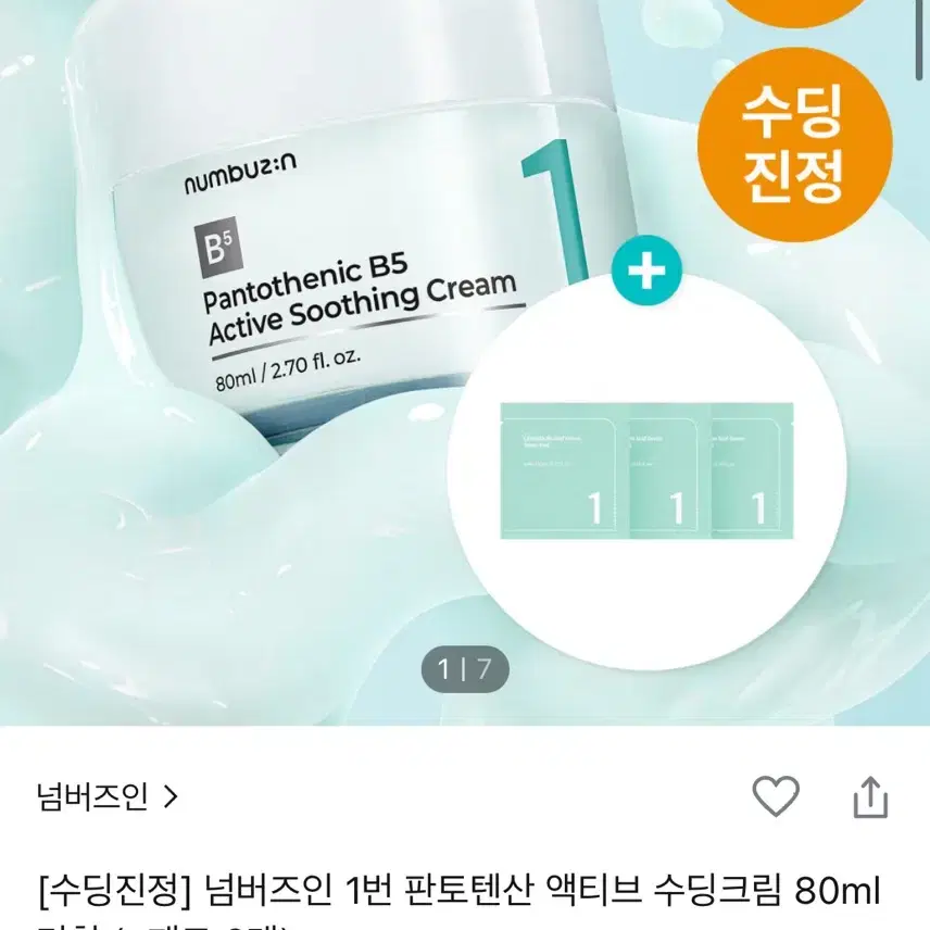 넘버즈인 1번 판토텐산 액티브 수딩크림 80ml