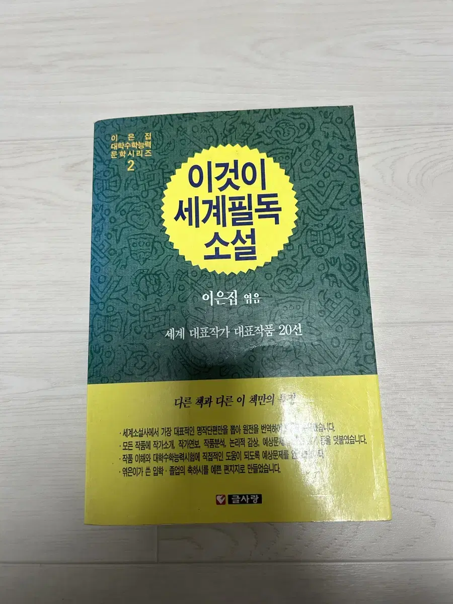 세계필독소설 세계대표작가 우수작품 20선