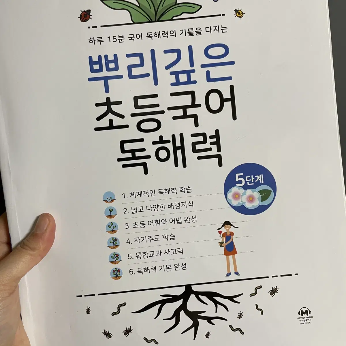 문제집 뿌리 깊은 초등 국어 독해력 5단계 새제품