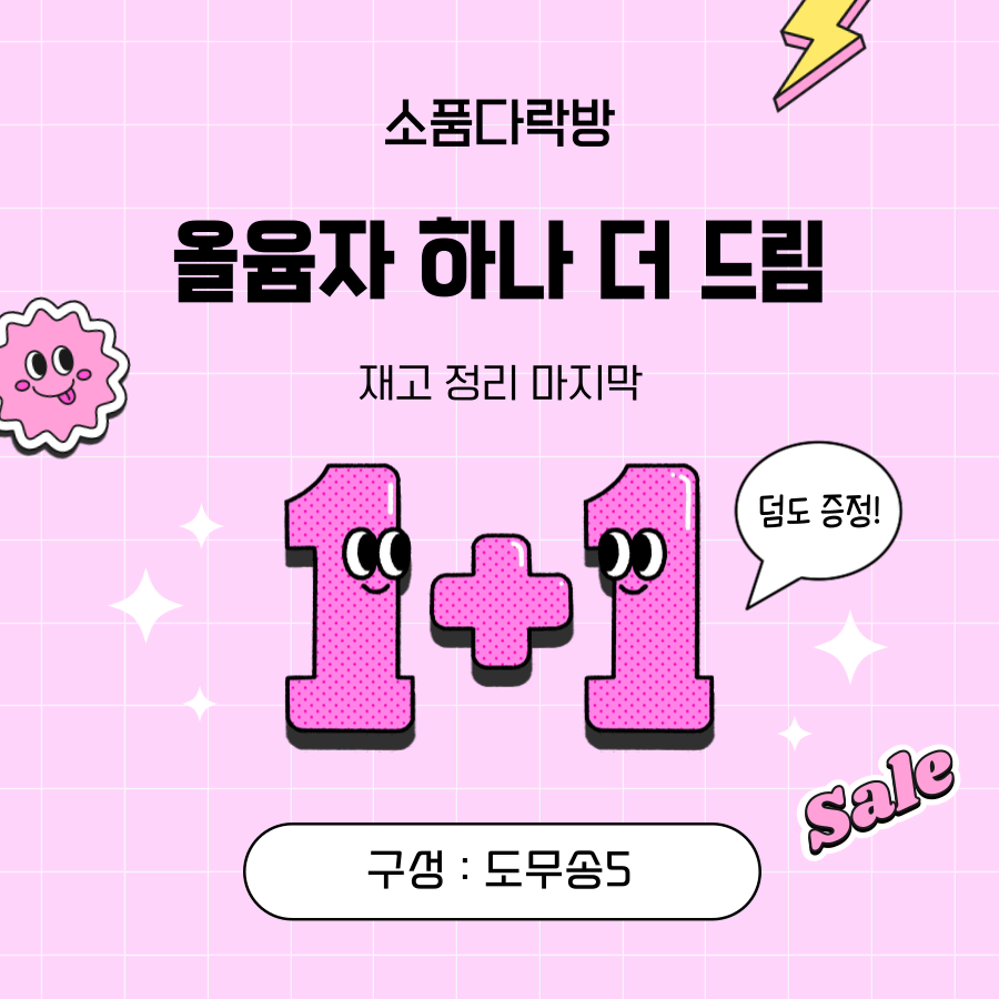 포용,포용계]올윰자 2.000원팩 1+1