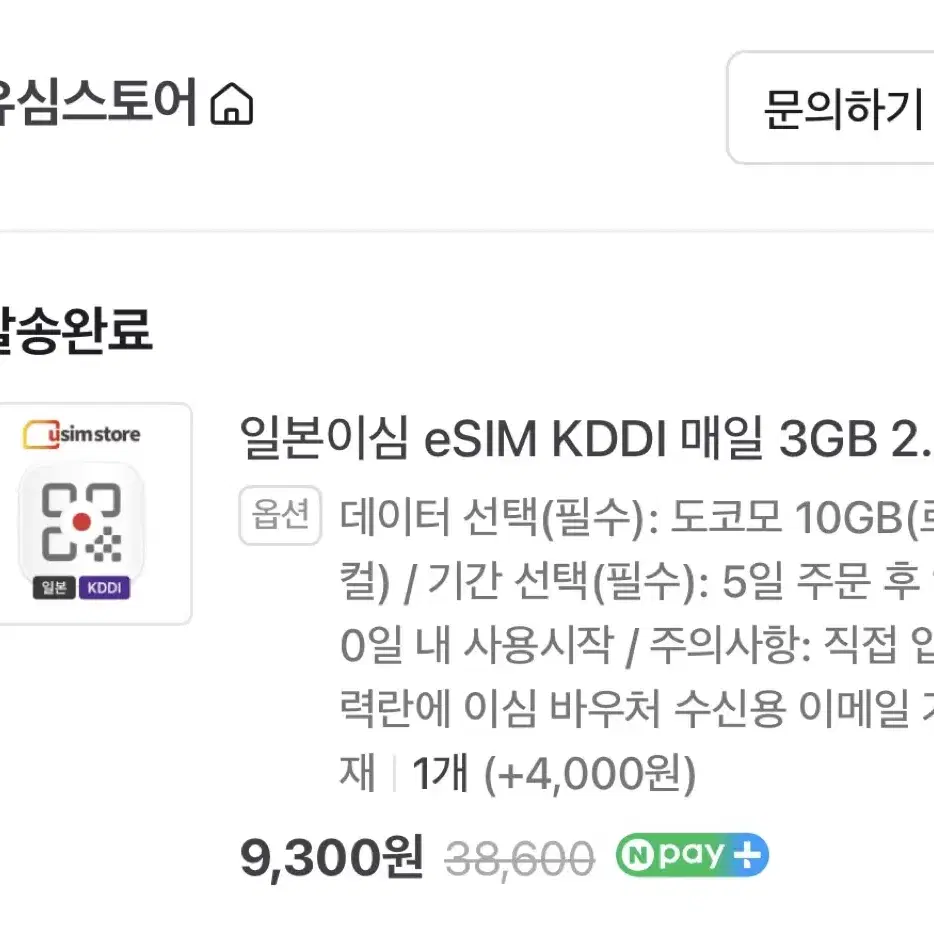 일본 10GB eSIM 이심 팝니다.