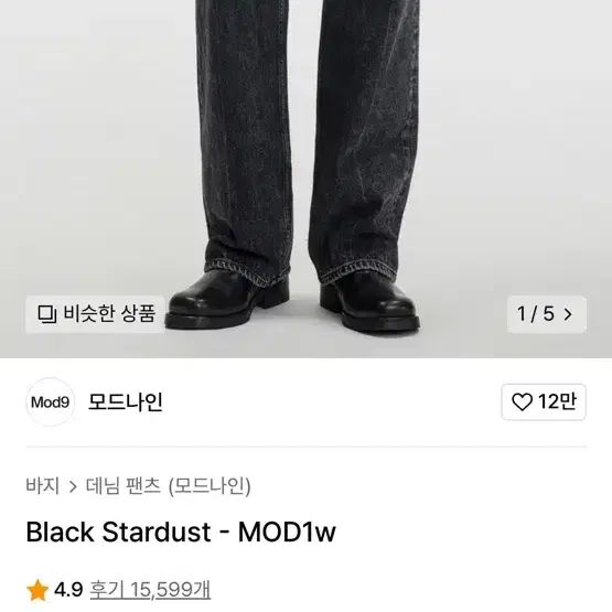 모드나인 Black Stardust - MOD1w 33사이즈