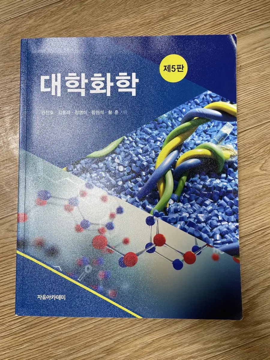 대학화학 제5판