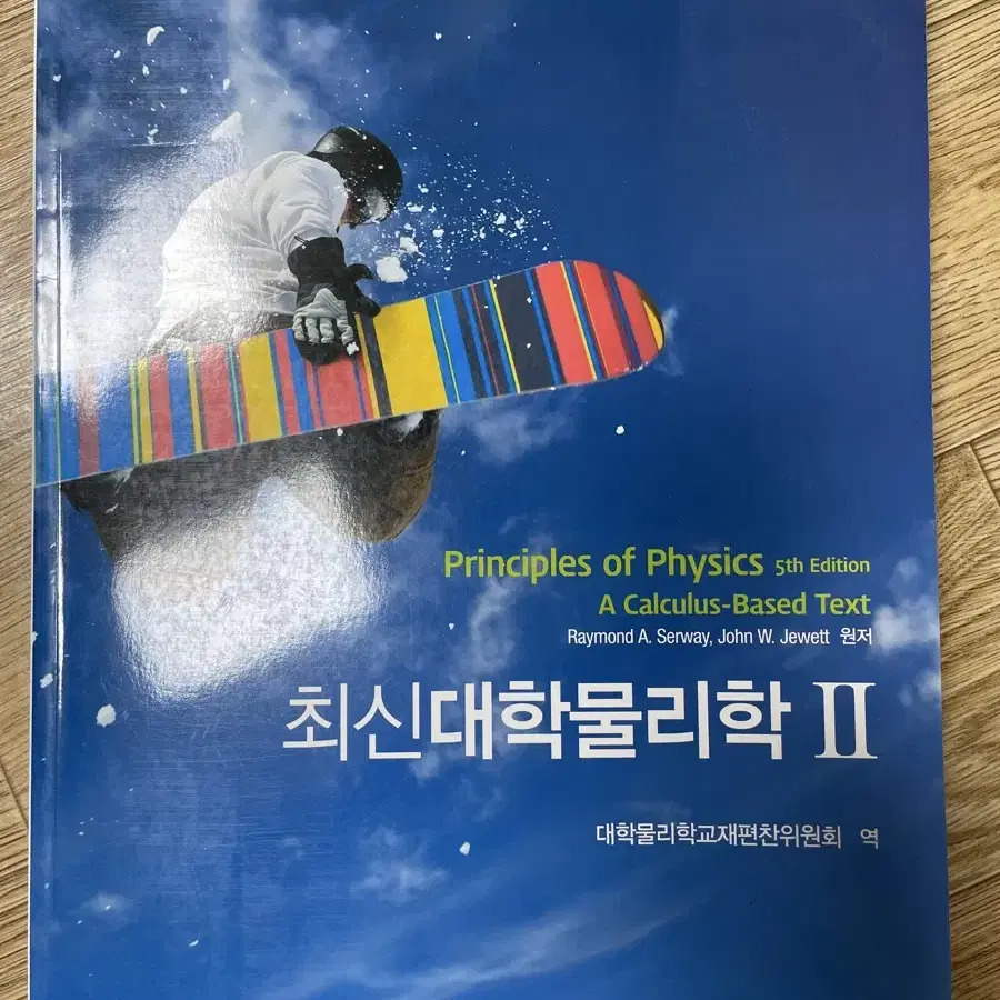 최신대학물리학 1,2 제5판