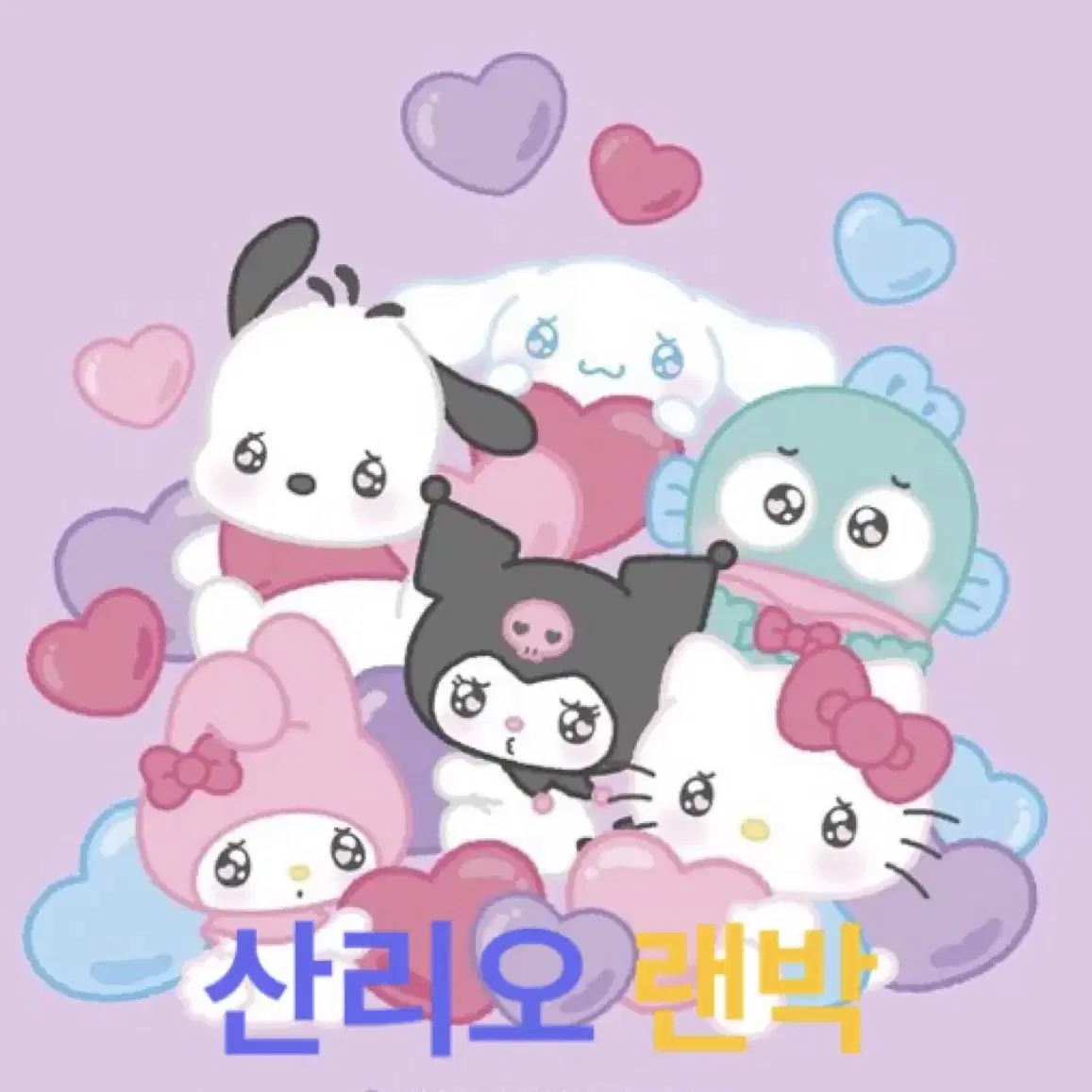 산리오 랜박