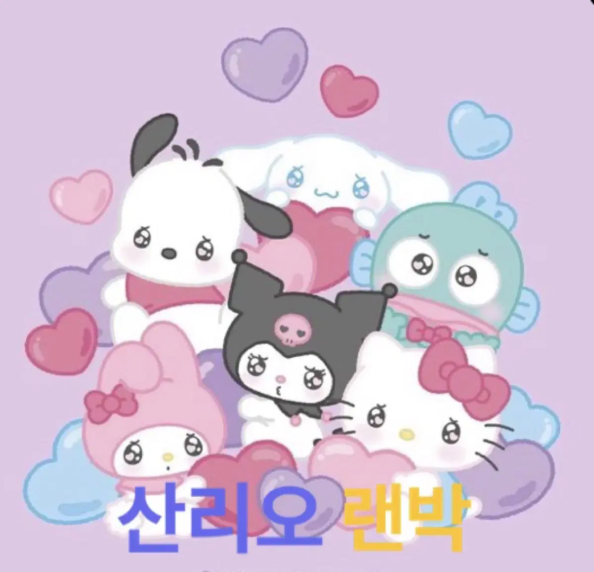 산리오 랜박