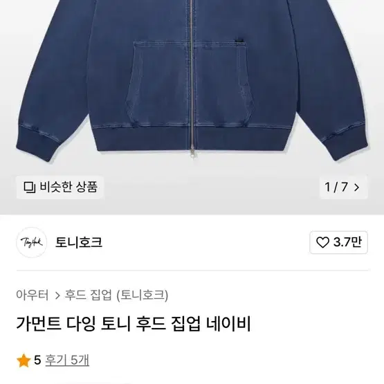 토니호크 가먼트 다잉 후드집업 네이비