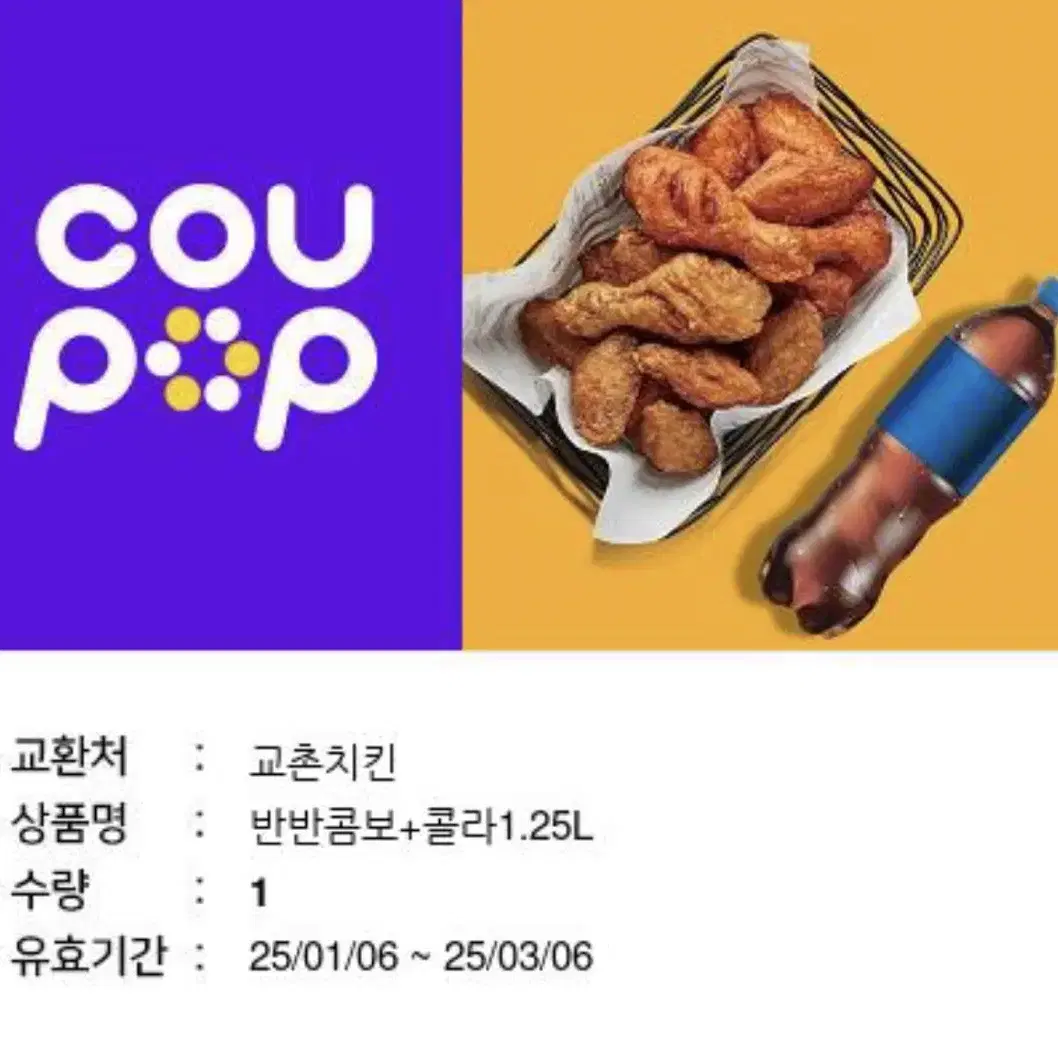 교촌 반반콤보 + 콜라 1.25L