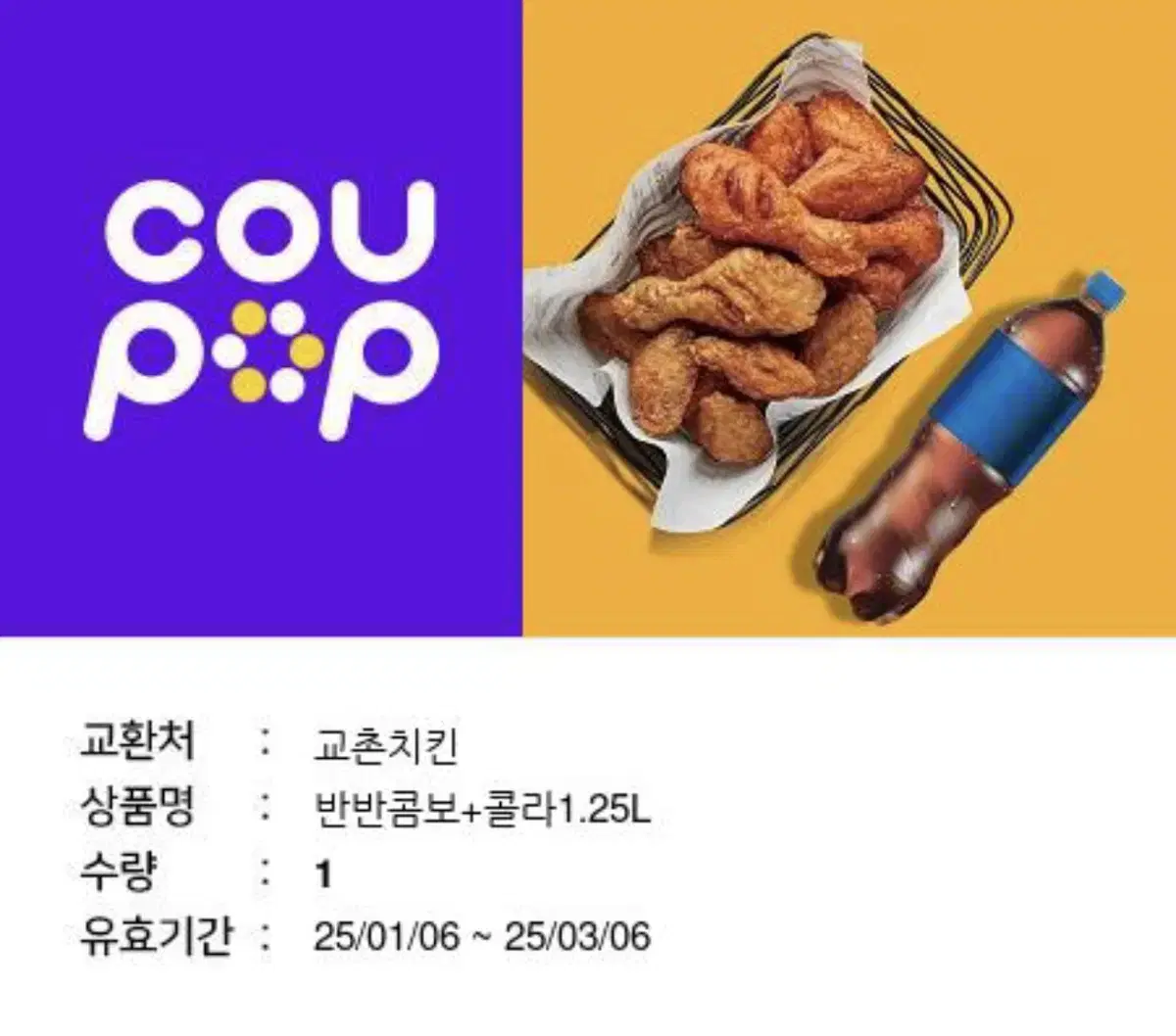 교촌 반반콤보 + 콜라 1.25L