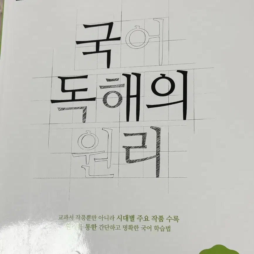 국어 독해의 원리