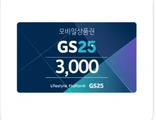 gs25 3000원 기프티콘 상품권 편의점