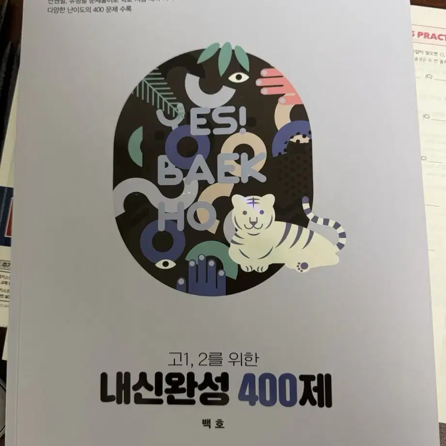 백호 내신완성 400제