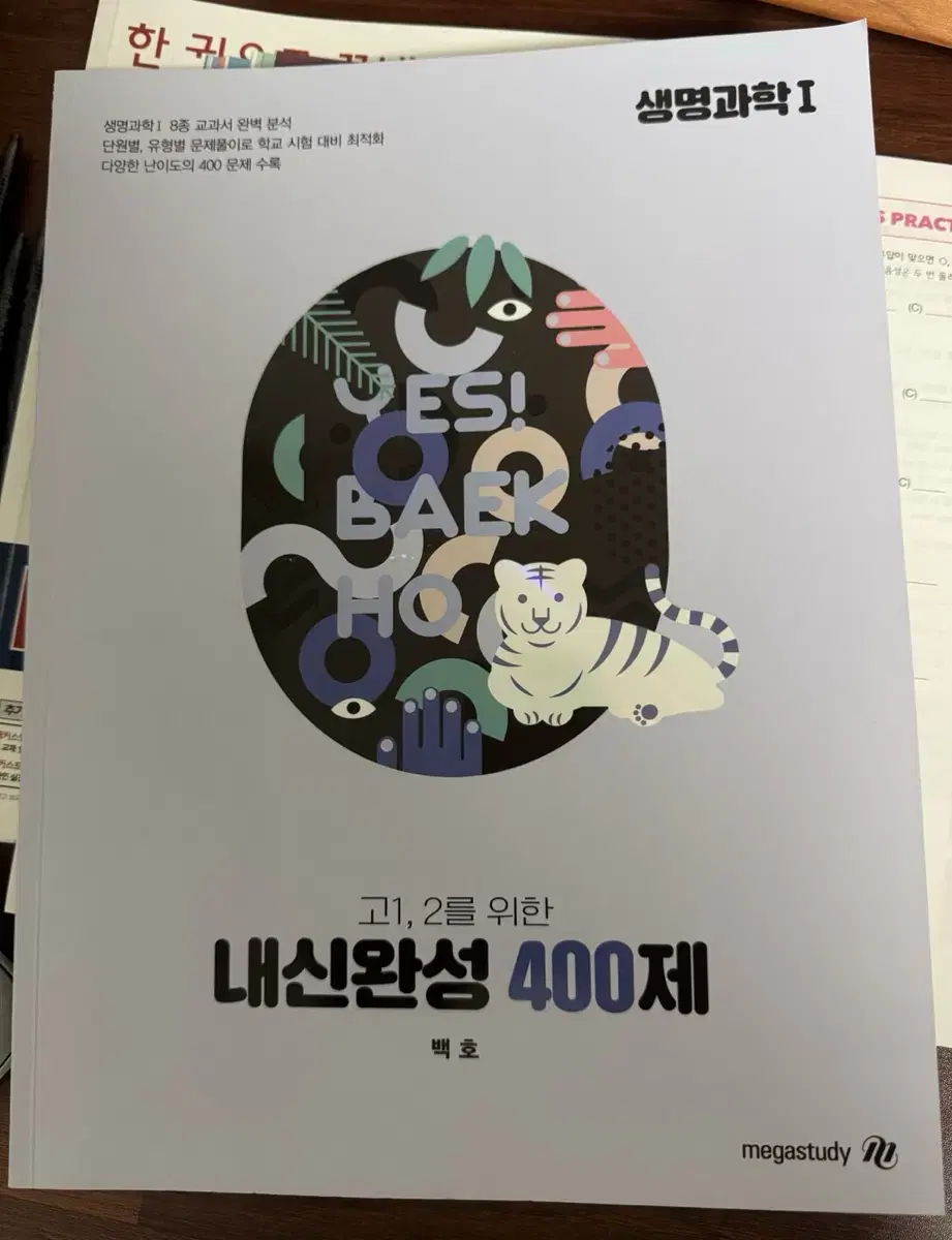 백호 내신완성 400제