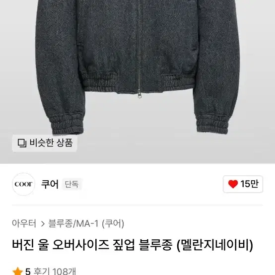 쿠어 버진 울 블루종