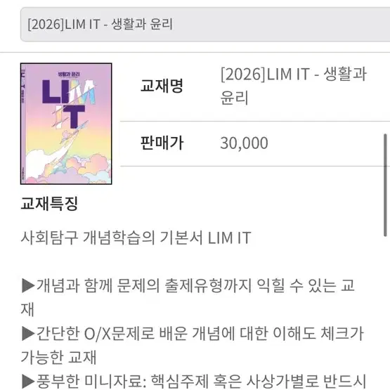 2026 생활과 윤리 lim it 임정환T