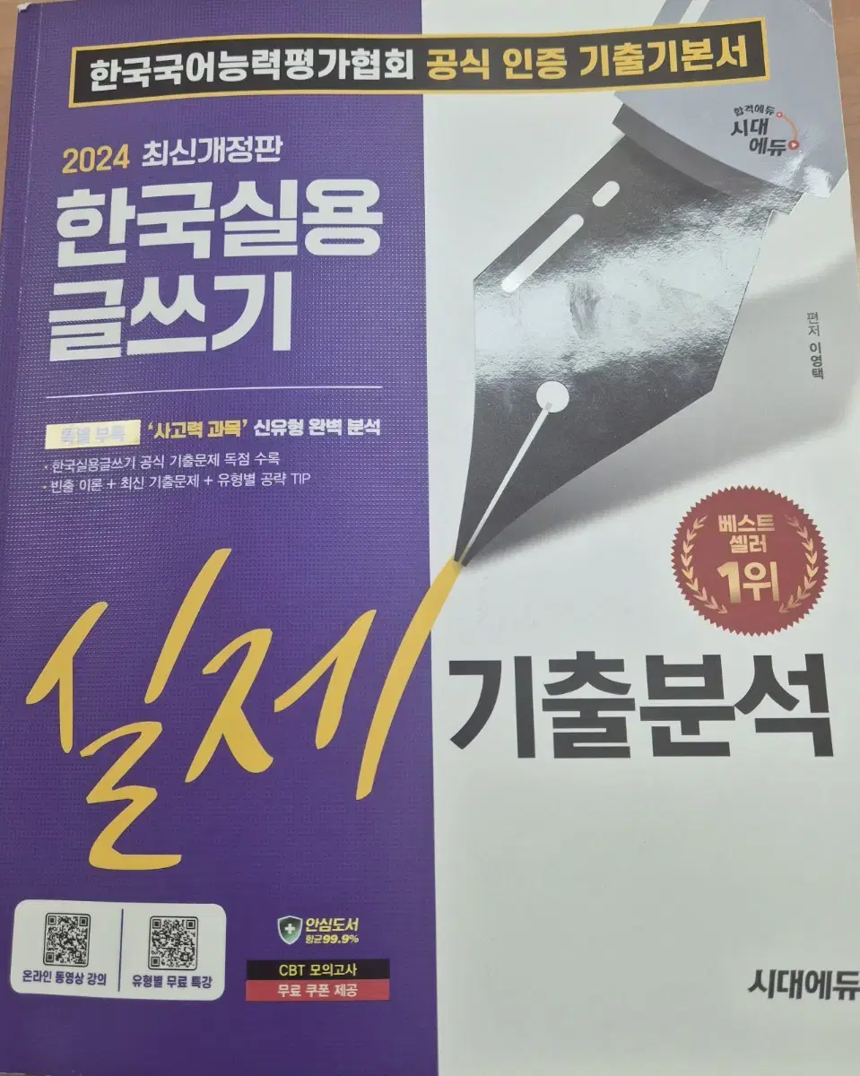 2024 시대고시 실용글쓰기