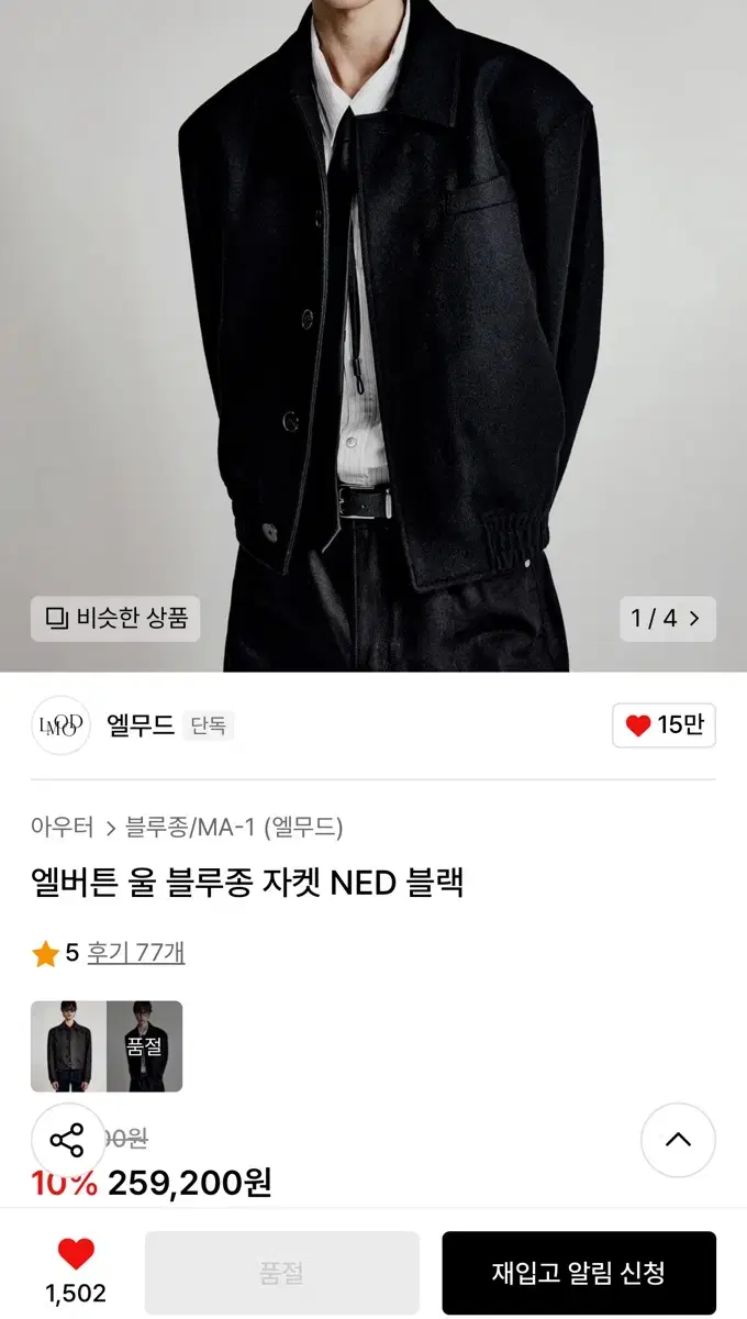 [46] 엘무드 앨버튼 울 블루종 자켓 NED 블랙