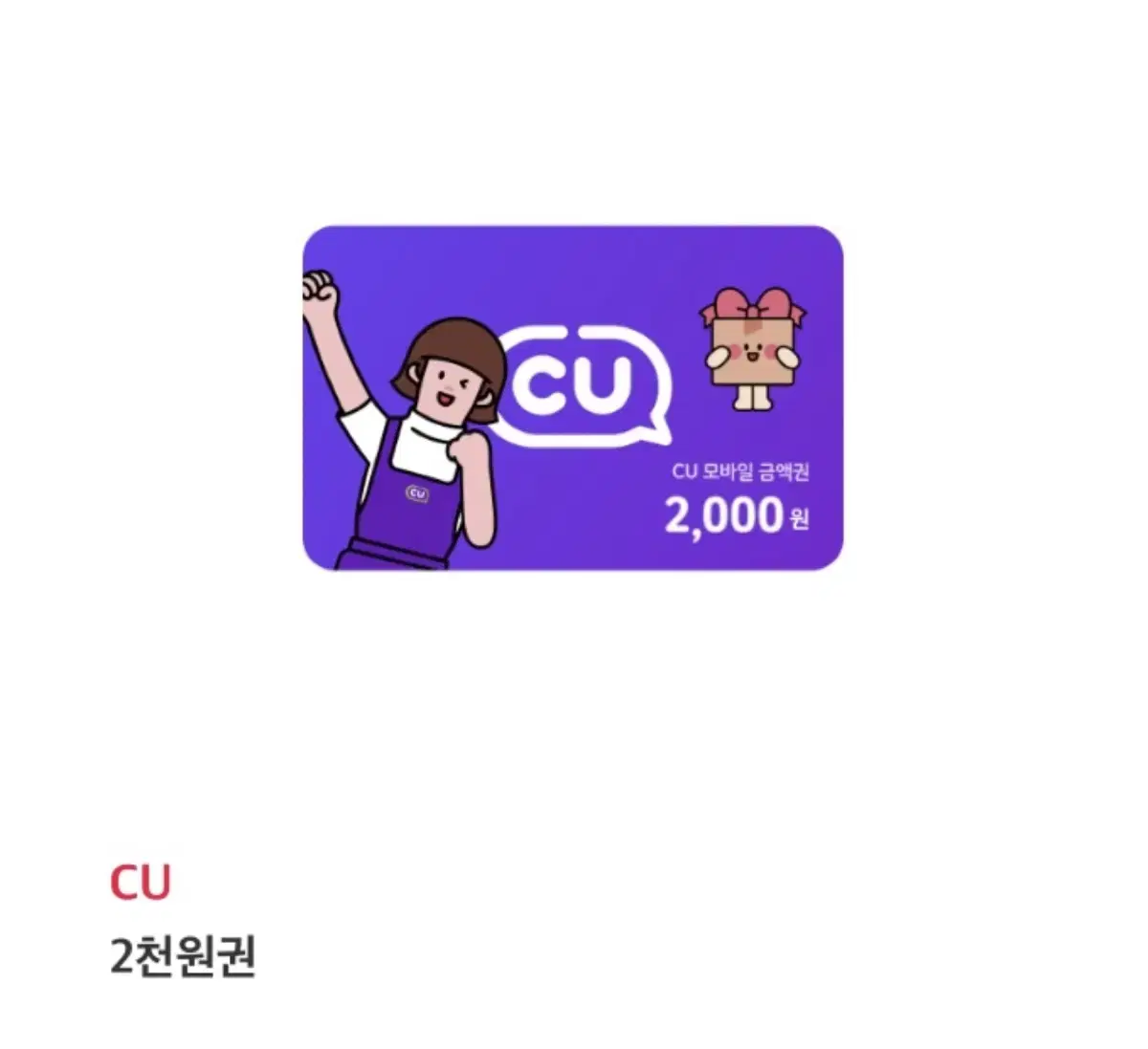 번개페이 가능 CU 2천원권