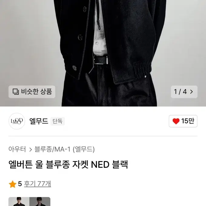 [46] 엘무드 엘버튼 울 블루종 자켓 NED 블랙